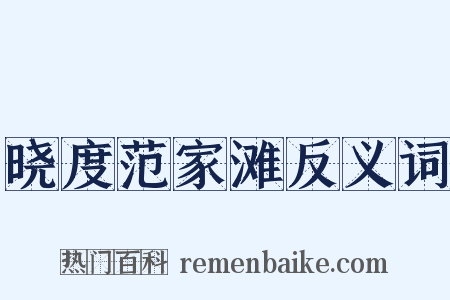晓度范家滩反义词是什么意思的图片